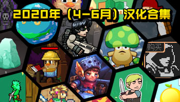 靈動(dòng)2020年（4-6月）漢化游戲合集