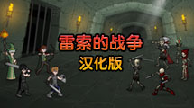 雷索的戰(zhàn)爭RPG:初章漢化版 雷索的戰(zhàn)爭RPG:初章漢化版