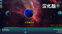 行星毀滅者漢化版 行星毀滅者漢化版