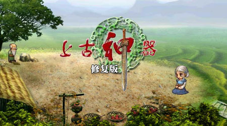 上古神器 2 修復版
