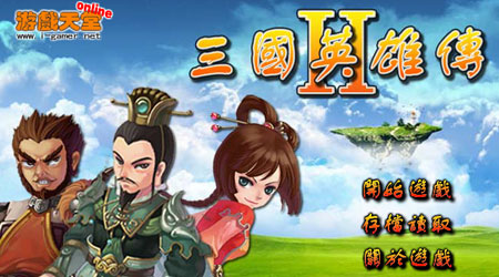 三國英雄傳2