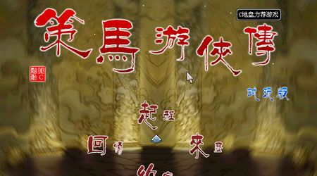 策馬游俠傳