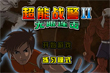 超能戰(zhàn)警II練習(xí)模式 v0.3版