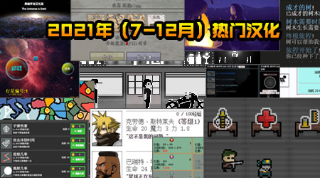 靈動(dòng)2021年（7-12月）熱門(mén)漢化合集