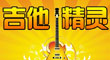 吉他精靈 吉他精靈