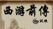 西游前傳-試煉 西游前傳-試煉
