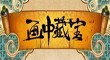 畫中藏寶