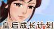 皇后成長(zhǎng)計(jì)劃 皇后成長(zhǎng)計(jì)劃