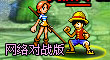 動(dòng)漫英雄聯(lián)盟II 動(dòng)漫英雄聯(lián)盟II