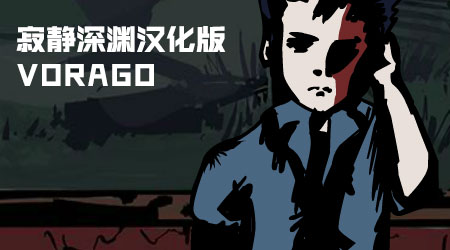 寂靜深淵漢化版 寂靜深淵漢化版