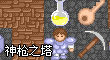 魔塔-神槍之塔 魔塔-神槍之塔