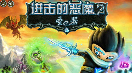進擊的惡魔2:圣器中文版 進擊的惡魔2:圣器中文版