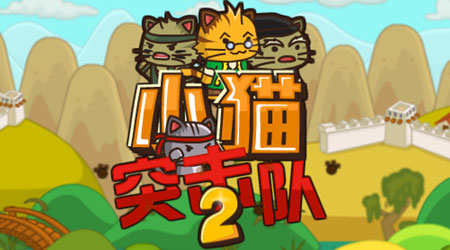小貓突擊隊 2（漢化版）