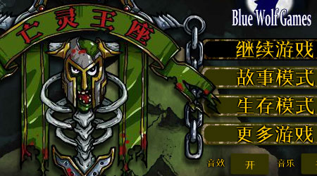 亡靈王座 漢化版