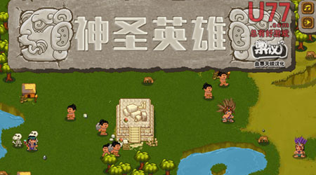 神圣英雄 漢化版
