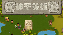 神圣英雄 漢化版 神圣英雄 漢化版