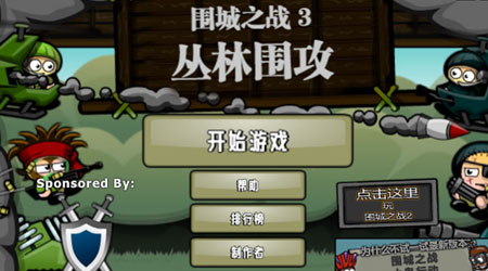圍城之戰(zhàn) 3:叢林圍攻漢化版 圍城之戰(zhàn) 3:叢林圍攻漢化版