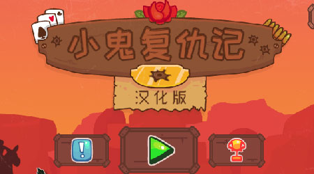 小鬼復(fù)仇記 漢化版 小鬼復(fù)仇記 漢化版