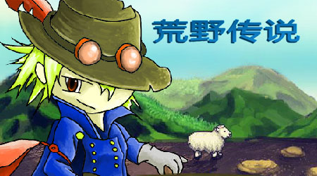 荒野傳說漢化版 荒野傳說漢化版