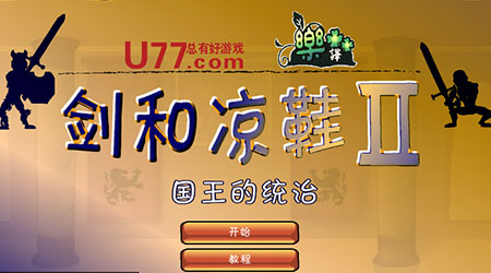 劍與涼鞋:國王的統(tǒng)治漢化版 劍與涼鞋:國王的統(tǒng)治漢化版