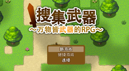 武器收集RPG 2.2 漢化版