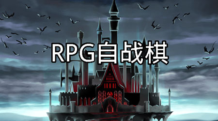 RPG自戰(zhàn)棋