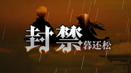 封禁的暮還松 v1.76