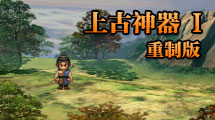 上古神器 1 重制版 上古神器 1 重制版