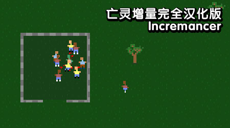 亡靈增量完全漢化版