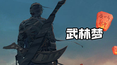 武林夢