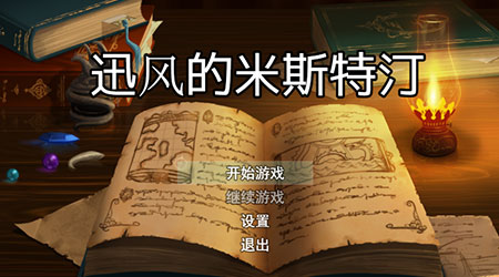 訊風(fēng)的米斯特汀v1.3