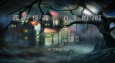 孤膽驚魂2：消失的207