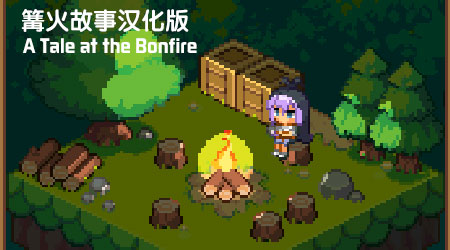 篝火故事漢化版