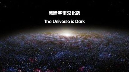 黑暗宇宙漢化版 黑暗宇宙漢化版