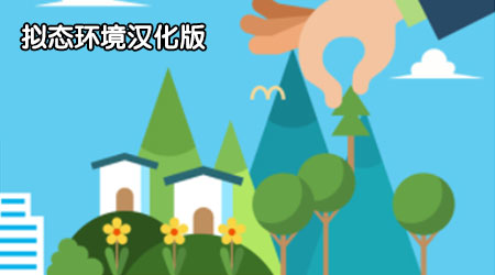 擬態(tài)環(huán)境漢化版 擬態(tài)環(huán)境漢化版