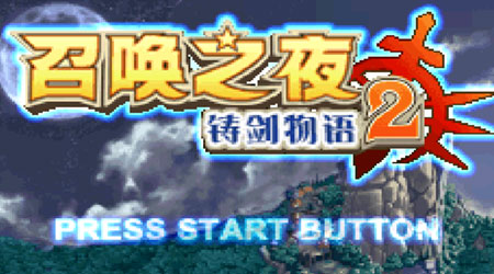 召喚之夜：鑄劍物語2中文版GBA