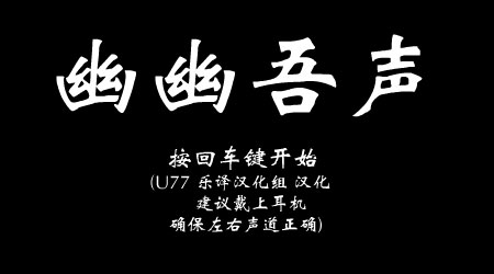 幽幽吾聲U77漢化版 幽幽吾聲U77漢化版