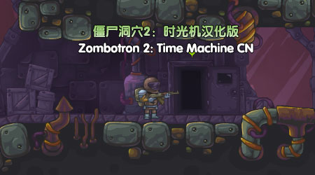 僵尸洞穴2：時光機漢化版