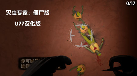 滅蟲(chóng)專家-僵尸版漢化版 滅蟲(chóng)專家-僵尸版漢化版