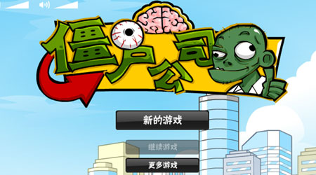 僵尸公司漢化版 僵尸公司漢化版