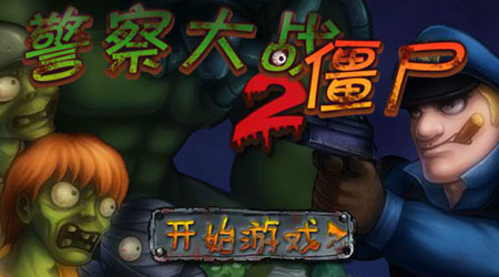 警察大戰(zhàn)僵尸2 中文版 警察大戰(zhàn)僵尸2 中文版