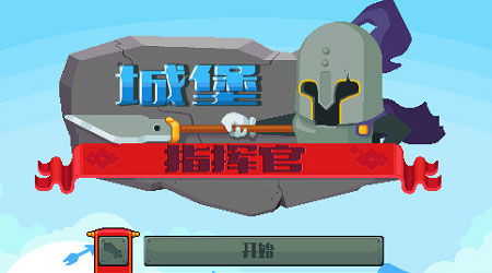 城堡指揮官漢化版 城堡指揮官漢化版