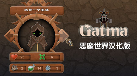 惡魔世界漢化版 惡魔世界漢化版