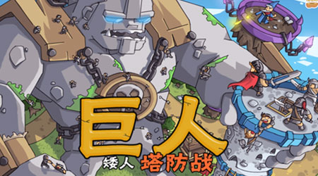 矮人防御戰(zhàn) 漢化版 矮人防御戰(zhàn) 漢化版