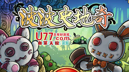 波波史地奇 漢化版 波波史地奇 漢化版