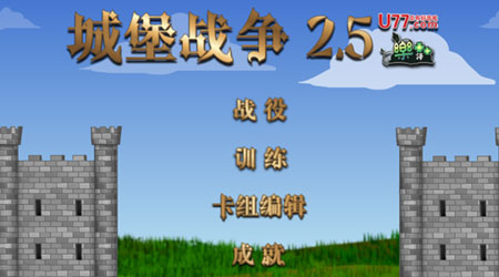 城堡大戰(zhàn)2.5 漢化版