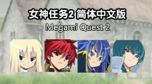 女神任務(wù)2中文版