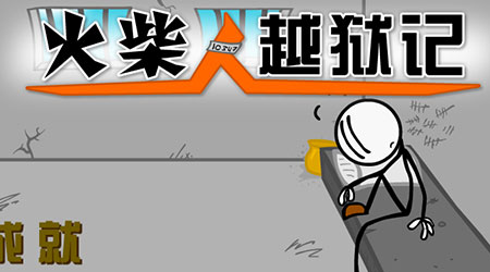 火柴人越獄記 漢化版