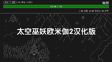 太空巫妖歐米伽2漢化版