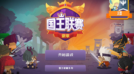 國王聯(lián)賽 徽章漢化版